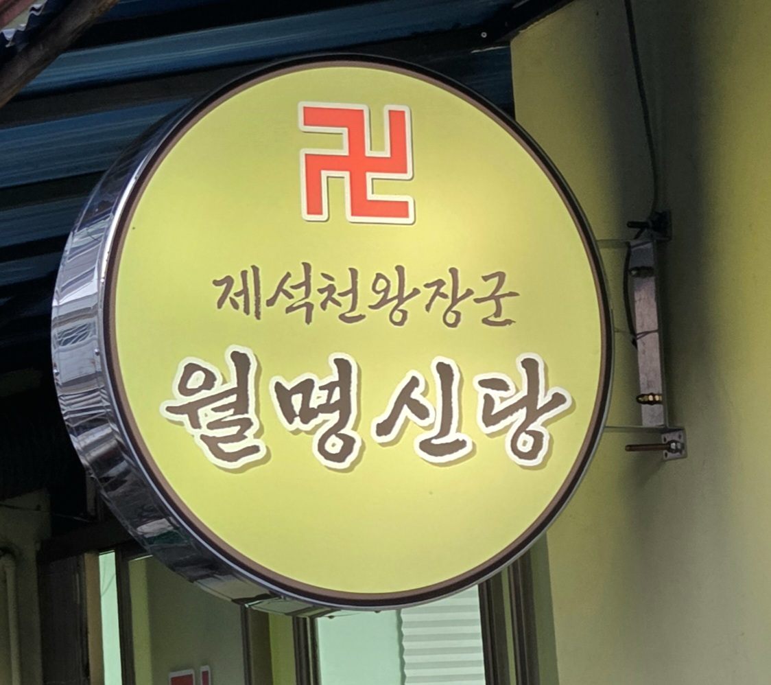 부산 부산진구 연지동 월명신당 간판 — 제석천왕장군 월명신당